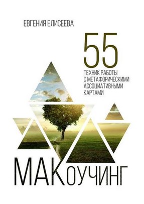 [Евгения Елисеева] МАКоучин. 55 техник работы с ме_0.jpg